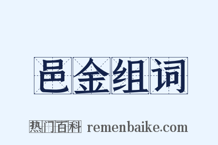 邑金组词是什么意思的图片